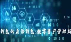 **TP钱包的身份钱包：数字