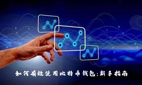 如何有效使用比特币钱包：新手指南