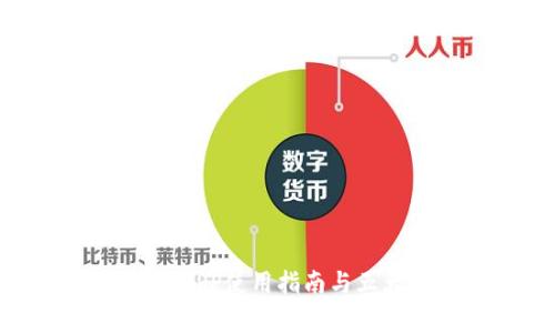 艾达币官方钱包APP使用指南与五大常见问题解答