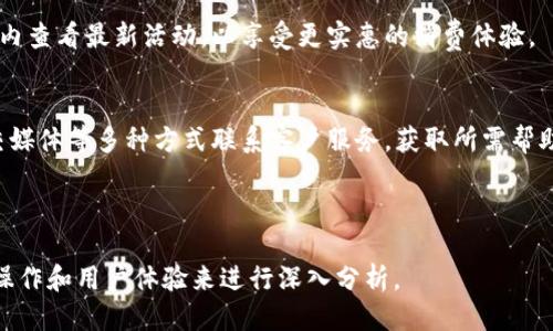 biao ti/biao ti：如何使用UPay钱包快速充值：简易指南与技巧/biao ti

/guanjianci：UPay钱包, 钱包充值, 电子支付, 金融科技/guanjianci

## 内容主体大纲

1. **UPay钱包简介**
   - 1.1 什么是UPay钱包
   - 1.2 UPay钱包的主要功能
   - 1.3 UPay钱包的用户群体

2. **UPay钱包充值的方式**
   - 2.1 使用银行卡充值
   - 2.2 支付宝与微信充值
   - 2.3 转账充值方案
   - 2.4 使用现金充值（线下便利店等）

3. **充值流程详解**
   - 3.1 注册与登录UPay钱包
   - 3.2 选择充值方式
   - 3.3 操作步骤详解
   - 3.4 充值成功的确认与记录

4. **充值过程中的注意事项**
   - 4.1 充值限额与手续费
   - 4.2 充值失败的可能原因
   - 4.3 如何处理充值问题

5. **UPay钱包的安全性**
   - 5.1 个人信息保护措施
   - 5.2 交易安全性分析
   - 5.3 安全使用的建议

6. **常见问题解答**
   - 6.1 如何找回UPay钱包的密码
   - 6.2 如何取消充值交易
   - 6.3 充值遇到问题的解决方案
   - 6.4 UPay钱包是否支持外币充值
   - 6.5 UPay钱包是否有积分或优惠券
   - 6.6 如何联系UPay钱包客服

---

## 1. UPay钱包简介

### 1.1 什么是UPay钱包
UPay钱包是一种现代化的电子支付工具，旨在为用户提供便捷的支付体验。通过UPay钱包，用户可以完成购物、转账和其他金融交易，极大地简化了传统支付方式的复杂性。

### 1.2 UPay钱包的主要功能
UPay钱包具备多种功能，包括但不限于余额查询、充值、消费记录、转账等。此外，UPay钱包还支持多种支付方式，确保用户在使用时的灵活性。

### 1.3 UPay钱包的用户群体
UPay钱包的用户主要是年轻人、商务人士以及希望简化支付流程的消费者。随着数字化时代的到来，越来越多的人开始接受并使用电子钱包进行日常交易。

## 2. UPay钱包充值的方式

### 2.1 使用银行卡充值
用户可以通过绑定银行卡进行充值，直接从银行账户转入UPay钱包。此方式操作简单，安全性高，并且是最常用的充值方式之一。

### 2.2 支付宝与微信充值
除了银行卡，UPay钱包也支持通过支付宝和微信进行充值，用户只需输入相应金额并完成验证，即可完成充值。

### 2.3 转账充值方案
用户还可以通过在线转账的方式将资金转入UPay钱包。这通常需要提供UPay钱包的账号或二维码，便于他人在其账户中进行转账。

### 2.4 使用现金充值（线下便利店等）
某些线下便利店和超市也支持UPay钱包的现金充值。用户可以直接到店面，通过服务员或自助设备进行充值。

## 3. 充值流程详解

### 3.1 注册与登录UPay钱包
在进行充值之前，用户必须先完成注册并登录UPay钱包。需要提供手机号码、验证码等信息以完成账户的创建。

### 3.2 选择充值方式
登录后，进入钱包界面，选择充值选项，用户可以看到多种充值方式的选择，根据个人偏好进行选择。

### 3.3 操作步骤详解
以银行卡充值为例：用户选择银行卡充值后，输入充值金额，确认后，系统将引导用户完成相关身份验证步骤。

### 3.4 充值成功的确认与记录
成功充值后，用户将收到相关的充值确认信息，并可在交易记录中查看充值情况，以确保资金的及时到账。

## 4. 充值过程中的注意事项

### 4.1 充值限额与手续费
UPay钱包在充值时会设置一定的限额，用户在充值前应该了解相关规定。此外，某些充值方式可能会产生手续费。

### 4.2 充值失败的可能原因
多种因素可能导致充值失败，包括网络问题、银行卡余额不足、验证失败等，用户需仔细检查充值信息。

### 4.3 如何处理充值问题
如遇到充值问题，用户可以首先核对操作步骤，必要时应及时联系客服以获得帮助，确保资金的安全与流动。

## 5. UPay钱包的安全性

### 5.1 个人信息保护措施
UPay钱包对用户的个人信息采取严格的保护措施，包括加密技术和数据隔离，确保用户的隐私和交易信息安全。

### 5.2 交易安全性分析
UPay钱包采用先进的安全技术，实时监控交易，及时发现异常情况，从而对用户的资金安全提供良好的保障。

### 5.3 安全使用的建议
为了提高账户安全，用户应定期更改密码，不要随意分享账户信息，避免使用公共Wi-Fi进行操作，确保账户安全。

## 6. 常见问题解答

### 6.1 如何找回UPay钱包的密码
如果用户忘记了UPay钱包的密码，可以通过登录界面选择“忘记密码”，并按照系统提示进行身份验证，收到密码重置链接后即可重新设置。

### 6.2 如何取消充值交易
充值一旦发起，一般无法直接取消，如用户需要取消，可以联系UPay客服，并说明情况，请求帮助。

### 6.3 充值遇到问题的解决方案
若充值遇到问题，可以检查网络状况、账户余额、支付设置等。若仍未解决，可查阅常见问题，或拨打官方客服热线。

### 6.4 UPay钱包是否支持外币充值
UPay钱包一般仅支持本地货币充值，如果用户需要进行外币交易，需查看相关条款或使用其他支付工具。

### 6.5 UPay钱包是否有积分或优惠券
UPay钱包活动不定期推出积分回馈与优惠券，用户可以在钱包内查看最新活动，以享受更实惠的消费体验。

### 6.6 如何联系UPay钱包客服
用户可以通过UPay钱包的官方网站、客服热线、在线聊天或社交媒体等多种方式联系客户服务，获取所需帮助。

---

以上内容将根据大纲逐步展开详细讨论，每个部分将结合实际操作和用户体验来进行深入分析。