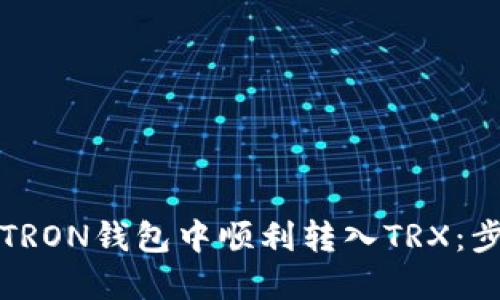 如何在TRON钱包中顺利转入TRX：步骤详解