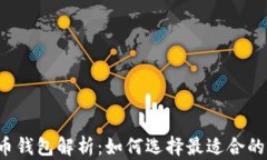 比特币钱包解析：如何选