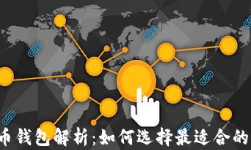 
比特币钱包解析：如何选择最适合的平台？