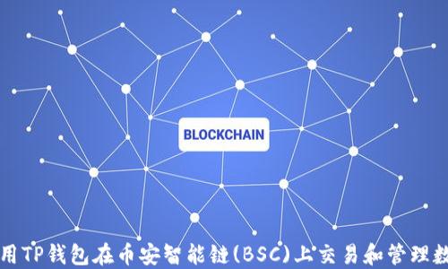 
如何使用TP钱包在币安智能链(BSC)上交易和管理数字资产