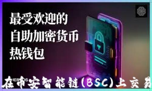 
如何使用TP钱包在币安智能链(BSC)上交易和管理数字资产