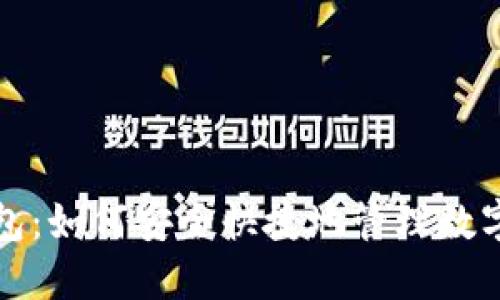 TP钱包：如何安全快捷地管理数字资产