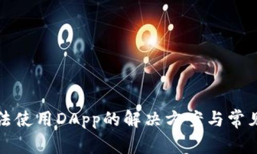 TP钱包无法使用DApp的解决方案与常见问题分析