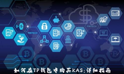 
如何在TP钱包中购买KAS：详细指南