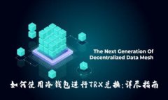 如何使用冷钱包进行TRX兑