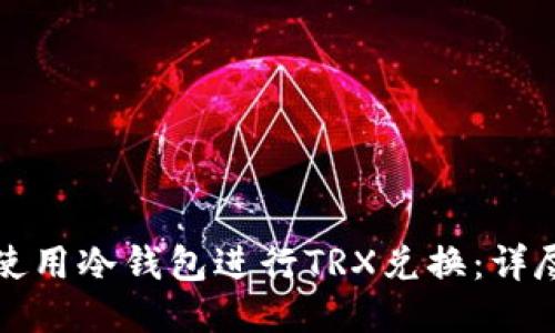 如何使用冷钱包进行TRX兑换：详尽指南