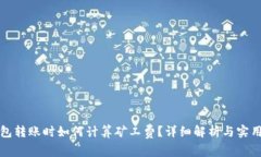 TP钱包转账时如何计算矿工