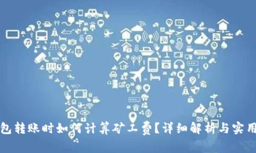 TP钱包转账时如何计算矿工费？详细解析与实用技巧