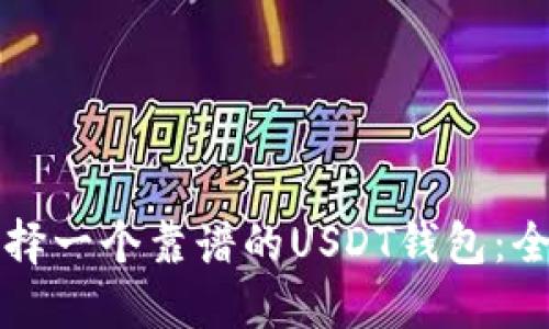 如何选择一个靠谱的USDT钱包：全面指南