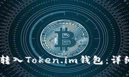 如何将USDT转入Token.im钱包：详细步骤与攻略