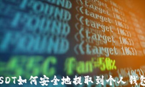 
USDT如何安全地提取到个人钱包？