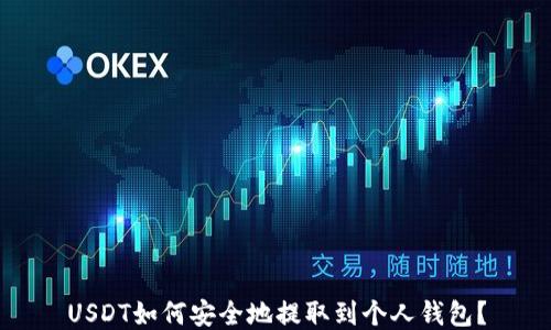 USDT如何安全地提取到个人钱包?