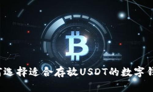 如何选择适合存放USDT的数字钱包?