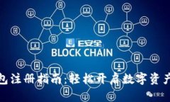 TP钱包注册指南：轻松开启