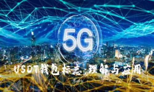 USDT钱包标志：理解与应用