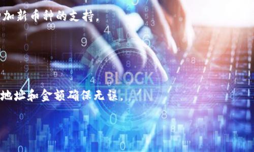   如何将数字货币从TP钱包转移过来？ / 
 guanjianci TP钱包,数字货币,转账,区块链 /guanjianci 

## 内容主体大纲

1. 引言
    - 关于TP钱包的简介
    - 数字货币的转账基本概念

2. TP钱包的基本功能与特点
    - 钱包的安全性
    - 用户友好的界面
    - 支持的币种

3. 如何创建TP钱包
    - 下载与安装步骤
    - 创建钱包的注意事项
    - 备份与恢复

4. 将数字货币转入TP钱包
    - 如何获取转账地址
    - 选择合适的交易所进行转入
    - 注意事项

5. 从TP钱包转出数字货币
    - 转出操作流程
    - 手续费的计算与注意事项
    - 常见问题及解决方式

6. 如何保障TP钱包的安全
    - 私钥管理
    - 二步验证设置
    - 定期检查与更新

7. TP钱包的未来发展
    - 竞争分析
    - 新功能预测

8. 总结
    - 转账的注意事项
    - 推荐的安全做法

## 内容详述

### 1. 引言

在当今数字经济的浪潮中，数字货币逐渐进入了我们生活的方方面面。TP钱包作为一款受欢迎的数字货币钱包，吸引了众多用户的关注。使用TP钱包进行数字货币的管理和转账，不仅方便快捷，还为用户提供了安全保障。

在这篇文章中，我们将详细探讨如何使用TP钱包将数字货币转移过来，涵盖从创建钱包到转账的整个过程。

### 2. TP钱包的基本功能与特点

TP钱包是一款功能强大的数字货币钱包，用户可以在这里安全地存储并管理各种数字资产。TP钱包的特点在于其安全性、用户友好的操作界面和对多种币种的支持。

首先，TP钱包强调安全性，通过多重加密措施确保用户资产的安全。其次，TP钱包的用户界面设计简洁直观，即便是新手用户也能快速上手。此外，TP钱包支持多种主流数字货币的存储与转账，例如比特币、以太坊等。

### 3. 如何创建TP钱包

要开始使用TP钱包，首先需要下载安装该应用程序。用户可以通过官方网站或各大应用商店下载最新版本的TP钱包。安装完成后，用户需要根据提示完成钱包创建。此过程中，要注意保存好生成的助记词或私钥，以便日后备份和恢复。

创建钱包后，建议用户定期进行备份，以防丢失信息。同时，用户也应该了解恢复钱包的过程，以便在需要时能够迅速恢复使用。

### 4. 将数字货币转入TP钱包

在成功创建TP钱包后，用户可以通过以下步骤将数字货币转入钱包。首先，获取TP钱包的接收地址，这个地址是一个独特的字符串，用于接收数字货币。

用户可以访问各大数字货币交易所，在选择的交易所完成购买后，将购买的币种转入TP钱包。为确保转账成功，用户在输入转账金额和地址时，务必仔细检查以减少错误的发生。

### 5. 从TP钱包转出数字货币

为了将数字货币从TP钱包转出，用户需要进入钱包界面，选择“转出”或“发送”功能。接着，用户需要输入接收方的地址及转账金额。在确认信息无误后，进行操作即可。

需要注意的是，每笔转账都会收取一定的网络手续费，用户应提前了解并准备相关费用。此外，转账过程中可能会遇到一些问题，例如地址错误、网络拥堵等，用户需要懂得如何处理这些常见问题。

### 6. 如何保障TP钱包的安全

管理TP钱包的过程中，保护钱包安全是每位用户需要重视的问题。用户应确保私钥与助记词的安全，切勿将其泄露给他人。在平时的使用中，建议用户开启二步验证功能，以增加账户安全性。

此外，用户定期检查TP钱包版本更新，及时进行软件升级。同时，用户也应定期检查账户交易记录，以发现并处理异常活动。

### 7. TP钱包的未来发展

随着数字货币的普及，TP钱包也面临着激烈的市场竞争。为了保持竞争力，TP钱包需要不断推出新的功能和服务，以满足用户需求。未来，TP钱包可能会进一步用户体验，开发更多的交易功能，支持更多的数字货币。

### 8. 总结

通过以上内容，相信大家已经对如何将数字货币从TP钱包转出有了深入了解。安全、准确地进行转账是每位用户的责任，并且在整个过程中，用户应保持警惕，未雨绸缪，以防万一。

## 相关问题

### 1. TP钱包如何确保用户资金的安全？

TP钱包如何确保用户资金的安全？
TP钱包采用了多重安全机制，例如私钥加密、助记词备份和二步验证等，确保用户的数字资产不会轻易被盗取。

### 2. 如何找回丢失的TP钱包？

如何找回丢失的TP钱包？
如果用户遗失了TP钱包，可以通过助记词或私钥恢复钱包。用户需确保安全地保存这些信息。

### 3. TP钱包转账过程中常见错误及解决方案？

TP钱包转账过程中常见错误及解决方案
常见的错误包括地址错误或金额填写不正确。用户在每次转账时，应三次确认信息的准确性，以避免造成不必要的损失。

### 4. 如何提高TP钱包的安全性？

如何提高TP钱包的安全性？
用户可以通过设定复杂密码、启用二步验证等措施来增强TP钱包的安全性，并定期更新软件版本以保护其安全性。

### 5. TP钱包支持哪些币种？

TP钱包支持哪些币种？
TP钱包支持多种主流数字货币的存储与管理，包括比特币、以太坊、莱特币等，同时也在不断增加新币种的支持。

### 6. 如何给TP钱包充值？

如何给TP钱包充值？
用户可以通过各大交易所购买数字货币并将其转入TP钱包，充值过程同样需要用户注意转账地址和金额确保无误。

以上为对TP钱包转账的详细说明和常见问题解答，希望对用户有所帮助！