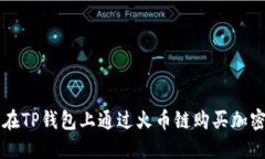 如何在TP钱包上通过火币链
