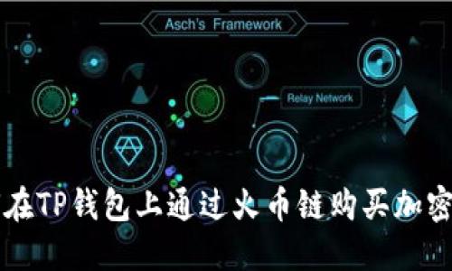 如何在TP钱包上通过火币链购买加密货币
