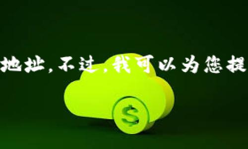 由于内容涉及具体的比特币钱包地址信息，出于安全和隐私考虑，建议您遵循安全的实践和引导，因此不会直接提供特定的比特币钱包地址。不过，我可以为您提供关于比特币钱包的详细信息，包括如何创建一个钱包、如何安全地存储比特币、钱包的类型等内容。以下是相关的、关键词和大纲内容。

如何安全使用1718比特币钱包地址：全面指南