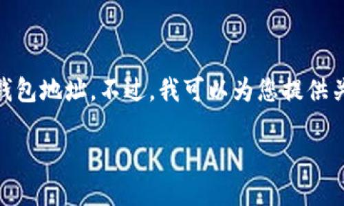 由于内容涉及具体的比特币钱包地址信息，出于安全和隐私考虑，建议您遵循安全的实践和引导，因此不会直接提供特定的比特币钱包地址。不过，我可以为您提供关于比特币钱包的详细信息，包括如何创建一个钱包、如何安全地存储比特币、钱包的类型等内容。以下是相关的、关键词和大纲内容。

如何安全使用1718比特币钱包地址：全面指南