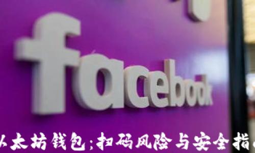 
以太坊钱包：扫码风险与安全指南