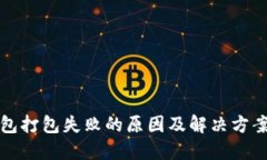 TP钱包打包失败的原因及解