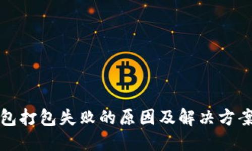 TP钱包打包失败的原因及解决方案详解