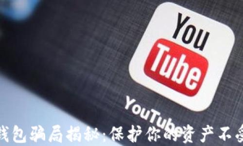 数字钱包骗局揭秘:保护你的资产不受侵害