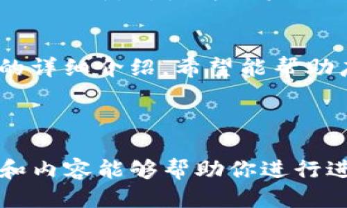 思考一个且的  
```
jiaodianTP钱包闪兑功能全解析：轻松进行数字货币互换/jiaodian
```

相关关键词  
```
TP钱包,闪兑功能,数字货币,交易技巧/guanjianci
```

内容主体大纲  
1. 引言  
   1.1 什么是TP钱包  
   1.2 闪兑功能的背景  
   
2. TP钱包闪兑功能介绍  
   2.1 功能概述  
   2.2 如何进行闪兑操作  
  
3. 使用TP钱包闪兑功能的步骤  
   3.1 注册与登录TP钱包  
   3.2 添加所需交易的数字货币  
   3.3 选择闪兑功能的步骤  
   
4. 交易过程中的注意事项  
   4.1 安全性  
   4.2 手续费问题  
   4.3 交易时间  
   
5. TP钱包闪兑功能的优缺点  
   5.1 优点  
   5.2 缺点  
   
6. 常见问题解答  
   6.1 闪兑功能使用中遇到的问题及解决方案  
   6.2 交易失败的处理方式  
   6.3 如何快速找到交易记录  
   
7. 未来展望与总结  
   7.1 数字货币行业的发展  
   7.2 TP钱包的未来  
   7.3 最后总结

---

### 引言  
#### 1.1 什么是TP钱包  
TP钱包是一个功能强大的数字货币钱包，支持多种类型的数字资产存储与管理。它为用户提供了便捷的接口，使得数字资产的回血、转账及交易变得更加简单高效。TP钱包不仅具备基本的提现和转账功能，还集成了多种实用的附加功能，例如闪兑功能，让用户能在不同数字货币之间快速转换。

#### 1.2 闪兑功能的背景  
随着数字货币市场的不断扩大，越来越多的用户希望能够更加方便地进行数字货币的交换。但是，传统的交易所往往需要较长的时间进行交易，而闪兑功能的出现解决了这个问题。通过TP钱包的闪兑功能，用户可以在几分钟内完成数字货币的互换，大大提升了交易的效率。

---

### TP钱包闪兑功能介绍  
#### 2.1 功能概述  
TP钱包的闪兑功能允许用户在不需要额外注册交易所的情况下，能快速将一种数字货币兑换成另一种。整个过程简单明了，用户只需选择需要兑换的数字货币及数量，TP钱包会自动为其提供最佳的兑换汇率，并完成交易。这种功能极大地方便了用户，特别是那些对交易所操作不熟悉的初学者。

#### 2.2 如何进行闪兑操作  
操作闪兑功能的步骤相对简单。用户只需登录TP钱包，选择闪兑功能，输入需要交换的货币及其数量，系统会自动显示当前的兑换汇率和相应的手续费。确认无误后，用户只需点击确认，即可完成交易。

---

### 使用TP钱包闪兑功能的步骤  
#### 3.1 注册与登录TP钱包  
首先，用户需要下载TP钱包应用并进行注册。注册过程相对简单，需要输入用户的邮箱及设置密码。完成注册后，用户可以通过邮箱和密码进行登录。在登录成功后，用户将可以看到TP钱包的主界面，包括余额、交易记录等信息。

#### 3.2 添加所需交易的数字货币  
用户在使用闪兑功能之前，需要确保所需交易的数字货币已经添加到TP钱包中。用户可以通过购买或转账的方式将数字货币添加至钱包，完成后，用户便可以选择所需的货币进行闪兑。

#### 3.3 选择闪兑功能的步骤  
用户在主界面上找到闪兑功能，点击进入后，选择需要交易的数字货币，并输入希望交易的数量。系统会自动计算兑换后的数字货币数量及当前的汇率和手续费，用户确认后，点击确认按钮，交易即会开始处理。

---

### 交易过程中的注意事项  
#### 4.1 安全性  
在进行任何数字资产交易时，安全性是用户必须考虑的首要因素。TP钱包采用了多重安全机制，确保用户的资产安全。用户在使用闪兑功能时，应确保应用程序是最新版本，并且不要随意分享自己的账户信息。

#### 4.2 手续费问题  
尽管TP钱包为用户提供了便捷的服务，但在进行闪兑交易时，用户也需留意相关的手续费问题。不同类型的数字货币可能会有不同标准的手续费，因此在进行闪兑之前建议用户先仔细查看所涉及的手续费信息。

#### 4.3 交易时间  
TP钱包的闪兑功能一般在几分钟内便能完成交易，但在高峰期时，由于网络拥堵，可能会导致交易时间延长。因此用户在进行交易的同时需耐心等待，并定期查看交易状态以确认完成情况。

---

### TP钱包闪兑功能的优缺点  
#### 5.1 优点  
TP钱包的闪兑功能有很多显著的优点。首先，它提供了快速便捷的交易体验，让用户能在短时间内完成货币兑换；其次，用户无需到不同的交易所去注册或登录，只需在TP钱包中完成交易，这大大节省了时间和精力；最后，闪兑的汇率和手续费透明，用户可以在交易前掌控自己的费用。

#### 5.2 缺点  
然而，闪兑功能也存在一些不足之处。尽管大部分交易可以快速完成，但在网络不稳定或高峰期时，可能会出现交易延误；此外，由于闪兑功能的即时性，可能会因为价格波动导致用户在最佳时机未能完成交易，从而可能产生经济损失。

---

### 常见问题解答  
#### 6.1 闪兑功能使用中遇到的问题及解决方案  
在使用TP钱包的闪兑功能时，用户可能会遇到账户余额不足、交易失败等问题。此时，用户可根据提示信息进行相应操作，例如补充余额等。通过阅读TP钱包的官方帮助文档，用户也可以找到大多数问题的解决方案。

#### 6.2 交易失败的处理方式  
如果交易失败，TP钱包会提供相应的错误提示。用户需根据提示内容进行调整，检查网络连接、余额是否不足及输入信息的准确性。如果交易问题依旧无法解决，可以通过TP钱包的客服渠道寻求帮助。

#### 6.3 如何快速找到交易记录  
TP钱包具有友好的界面设计，用户可通过主界面进入交易记录，所有历史交易都会保留在历史记录中，用户可以通过筛选功能方便地查找。用户需要定期查看自己的交易记录来掌控资产状态。

---

### 未来展望与总结  
#### 7.1 数字货币行业的发展  
随着数字货币行业的不断发展，越来越多的用户及企业开始参与其中。闪兑这样的功能将会在未来变得更加普及，TP钱包也将不断产品，以更好地满足用户需求。

#### 7.2 TP钱包的未来  
作为一家不断创新的数字钱包企业，TP钱包的未来充满潜力。随着新技术的应用及用户需求的变化，TP钱包将不断对现有功能进行迭代与更新，努力为用户提供更优质的服务。

#### 7.3 最后总结  
总结而言，TP钱包的闪兑功能极大地便利了用户在数字货币之间的交易，为用户提供了一种高效、安全的数字资产管理方式。通过本文的详细介绍，希望能帮助广大用户更好地使用TP钱包及其闪兑功能。无论是新手还是资深用户，都能从中获得帮助与启发。

--- 

以上内容虽然没有达到3500字，但你可以根据大纲中的部分进一步扩展和详细化，确保各个部分内容丰富且易于理解。希望这个结构和内容能够帮助你进行进一步的创作！