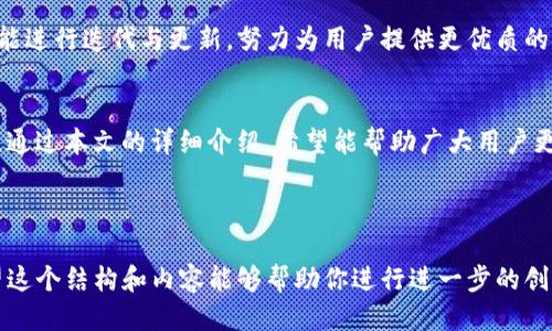 思考一个且的  
```
jiaodianTP钱包闪兑功能全解析：轻松进行数字货币互换/jiaodian
```

相关关键词  
```
TP钱包,闪兑功能,数字货币,交易技巧/guanjianci
```

内容主体大纲  
1. 引言  
   1.1 什么是TP钱包  
   1.2 闪兑功能的背景  
   
2. TP钱包闪兑功能介绍  
   2.1 功能概述  
   2.2 如何进行闪兑操作  
  
3. 使用TP钱包闪兑功能的步骤  
   3.1 注册与登录TP钱包  
   3.2 添加所需交易的数字货币  
   3.3 选择闪兑功能的步骤  
   
4. 交易过程中的注意事项  
   4.1 安全性  
   4.2 手续费问题  
   4.3 交易时间  
   
5. TP钱包闪兑功能的优缺点  
   5.1 优点  
   5.2 缺点  
   
6. 常见问题解答  
   6.1 闪兑功能使用中遇到的问题及解决方案  
   6.2 交易失败的处理方式  
   6.3 如何快速找到交易记录  
   
7. 未来展望与总结  
   7.1 数字货币行业的发展  
   7.2 TP钱包的未来  
   7.3 最后总结

---

### 引言  
#### 1.1 什么是TP钱包  
TP钱包是一个功能强大的数字货币钱包，支持多种类型的数字资产存储与管理。它为用户提供了便捷的接口，使得数字资产的回血、转账及交易变得更加简单高效。TP钱包不仅具备基本的提现和转账功能，还集成了多种实用的附加功能，例如闪兑功能，让用户能在不同数字货币之间快速转换。

#### 1.2 闪兑功能的背景  
随着数字货币市场的不断扩大，越来越多的用户希望能够更加方便地进行数字货币的交换。但是，传统的交易所往往需要较长的时间进行交易，而闪兑功能的出现解决了这个问题。通过TP钱包的闪兑功能，用户可以在几分钟内完成数字货币的互换，大大提升了交易的效率。

---

### TP钱包闪兑功能介绍  
#### 2.1 功能概述  
TP钱包的闪兑功能允许用户在不需要额外注册交易所的情况下，能快速将一种数字货币兑换成另一种。整个过程简单明了，用户只需选择需要兑换的数字货币及数量，TP钱包会自动为其提供最佳的兑换汇率，并完成交易。这种功能极大地方便了用户，特别是那些对交易所操作不熟悉的初学者。

#### 2.2 如何进行闪兑操作  
操作闪兑功能的步骤相对简单。用户只需登录TP钱包，选择闪兑功能，输入需要交换的货币及其数量，系统会自动显示当前的兑换汇率和相应的手续费。确认无误后，用户只需点击确认，即可完成交易。

---

### 使用TP钱包闪兑功能的步骤  
#### 3.1 注册与登录TP钱包  
首先，用户需要下载TP钱包应用并进行注册。注册过程相对简单，需要输入用户的邮箱及设置密码。完成注册后，用户可以通过邮箱和密码进行登录。在登录成功后，用户将可以看到TP钱包的主界面，包括余额、交易记录等信息。

#### 3.2 添加所需交易的数字货币  
用户在使用闪兑功能之前，需要确保所需交易的数字货币已经添加到TP钱包中。用户可以通过购买或转账的方式将数字货币添加至钱包，完成后，用户便可以选择所需的货币进行闪兑。

#### 3.3 选择闪兑功能的步骤  
用户在主界面上找到闪兑功能，点击进入后，选择需要交易的数字货币，并输入希望交易的数量。系统会自动计算兑换后的数字货币数量及当前的汇率和手续费，用户确认后，点击确认按钮，交易即会开始处理。

---

### 交易过程中的注意事项  
#### 4.1 安全性  
在进行任何数字资产交易时，安全性是用户必须考虑的首要因素。TP钱包采用了多重安全机制，确保用户的资产安全。用户在使用闪兑功能时，应确保应用程序是最新版本，并且不要随意分享自己的账户信息。

#### 4.2 手续费问题  
尽管TP钱包为用户提供了便捷的服务，但在进行闪兑交易时，用户也需留意相关的手续费问题。不同类型的数字货币可能会有不同标准的手续费，因此在进行闪兑之前建议用户先仔细查看所涉及的手续费信息。

#### 4.3 交易时间  
TP钱包的闪兑功能一般在几分钟内便能完成交易，但在高峰期时，由于网络拥堵，可能会导致交易时间延长。因此用户在进行交易的同时需耐心等待，并定期查看交易状态以确认完成情况。

---

### TP钱包闪兑功能的优缺点  
#### 5.1 优点  
TP钱包的闪兑功能有很多显著的优点。首先，它提供了快速便捷的交易体验，让用户能在短时间内完成货币兑换；其次，用户无需到不同的交易所去注册或登录，只需在TP钱包中完成交易，这大大节省了时间和精力；最后，闪兑的汇率和手续费透明，用户可以在交易前掌控自己的费用。

#### 5.2 缺点  
然而，闪兑功能也存在一些不足之处。尽管大部分交易可以快速完成，但在网络不稳定或高峰期时，可能会出现交易延误；此外，由于闪兑功能的即时性，可能会因为价格波动导致用户在最佳时机未能完成交易，从而可能产生经济损失。

---

### 常见问题解答  
#### 6.1 闪兑功能使用中遇到的问题及解决方案  
在使用TP钱包的闪兑功能时，用户可能会遇到账户余额不足、交易失败等问题。此时，用户可根据提示信息进行相应操作，例如补充余额等。通过阅读TP钱包的官方帮助文档，用户也可以找到大多数问题的解决方案。

#### 6.2 交易失败的处理方式  
如果交易失败，TP钱包会提供相应的错误提示。用户需根据提示内容进行调整，检查网络连接、余额是否不足及输入信息的准确性。如果交易问题依旧无法解决，可以通过TP钱包的客服渠道寻求帮助。

#### 6.3 如何快速找到交易记录  
TP钱包具有友好的界面设计，用户可通过主界面进入交易记录，所有历史交易都会保留在历史记录中，用户可以通过筛选功能方便地查找。用户需要定期查看自己的交易记录来掌控资产状态。

---

### 未来展望与总结  
#### 7.1 数字货币行业的发展  
随着数字货币行业的不断发展，越来越多的用户及企业开始参与其中。闪兑这样的功能将会在未来变得更加普及，TP钱包也将不断产品，以更好地满足用户需求。

#### 7.2 TP钱包的未来  
作为一家不断创新的数字钱包企业，TP钱包的未来充满潜力。随着新技术的应用及用户需求的变化，TP钱包将不断对现有功能进行迭代与更新，努力为用户提供更优质的服务。

#### 7.3 最后总结  
总结而言，TP钱包的闪兑功能极大地便利了用户在数字货币之间的交易，为用户提供了一种高效、安全的数字资产管理方式。通过本文的详细介绍，希望能帮助广大用户更好地使用TP钱包及其闪兑功能。无论是新手还是资深用户，都能从中获得帮助与启发。

--- 

以上内容虽然没有达到3500字，但你可以根据大纲中的部分进一步扩展和详细化，确保各个部分内容丰富且易于理解。希望这个结构和内容能够帮助你进行进一步的创作！