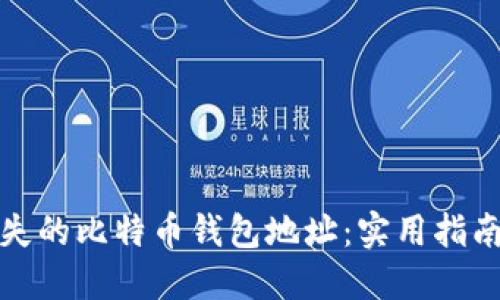 如何找回遗失的比特币钱包地址:实用指南与解决方案