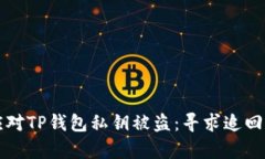 如何有效应对TP钱包私钥被