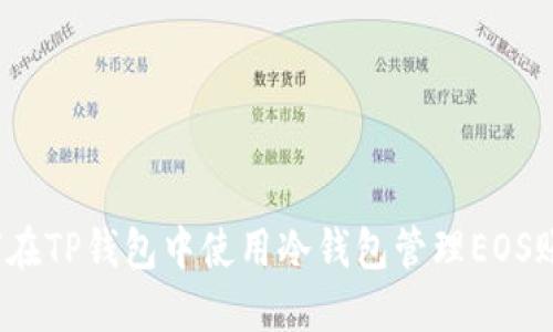 如何在TP钱包中使用冷钱包管理EOS账号?