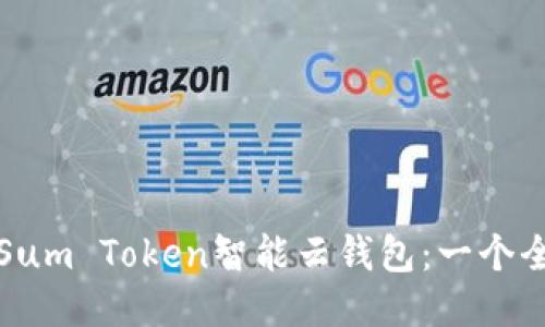 如何使用Sum Token智能云钱包：一个全面的指南