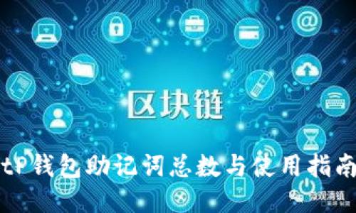 tP钱包助记词总数与使用指南