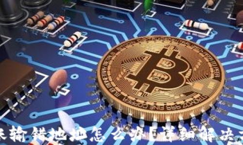 
以太坊钱包转账输错地址怎么办？详细解决方案与预防措施