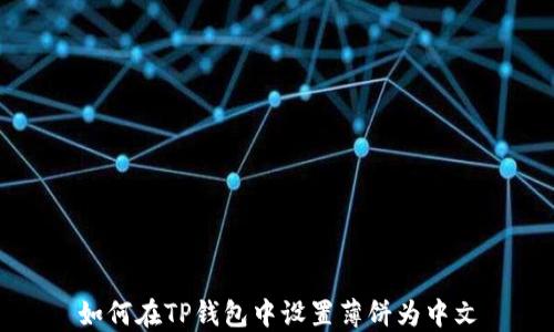 
如何在TP钱包中设置薄饼为中文