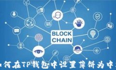 如何在TP钱包中设置薄饼为
