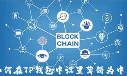 
如何在TP钱包中设置薄饼为中文