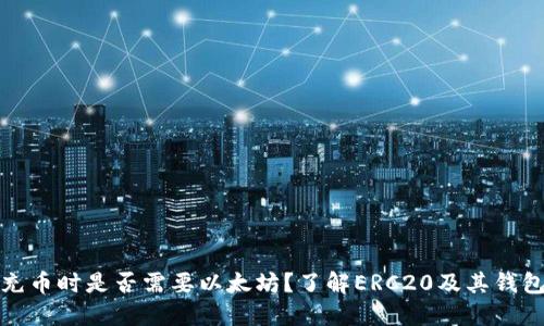 ERC20钱包充币时是否需要以太坊？了解ERC20及其钱包的基本知识