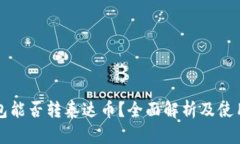 TP钱包能否转泰达币？全面