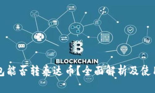 TP钱包能否转泰达币？全面解析及使用指南