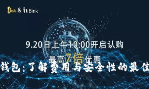 TP冷钱包：了解费用与安全性的最佳选择