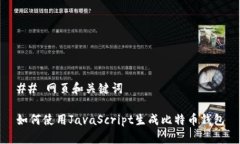 ## 网页和关键词如何使用