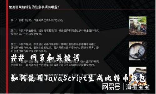 ## 网页和关键词
如何使用JavaScript生成比特币钱包