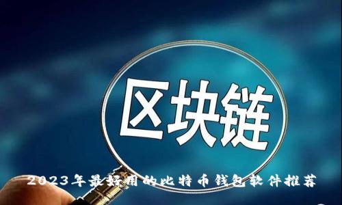 2023年最好用的比特币钱包软件推荐